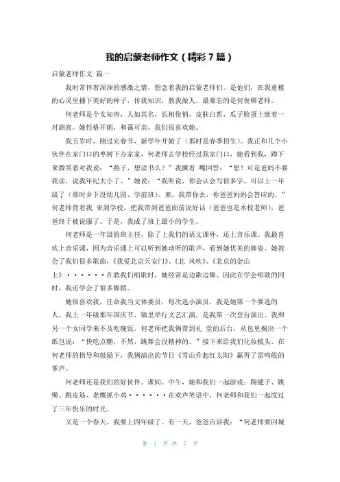 我的启蒙老师作文(精彩7篇)