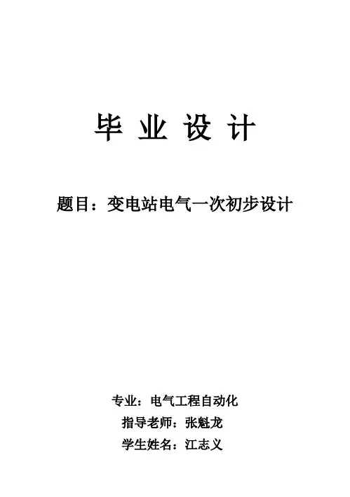 (完整版)电气自动化毕业设计说明书(最终版)