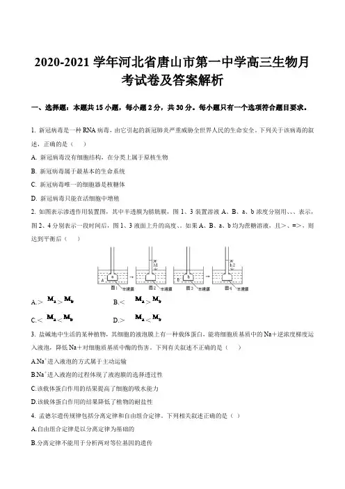 2020-2021学年河北省唐山市第一中学高三生物月考试卷及答案解析