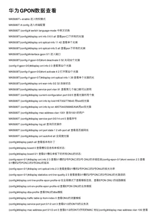 华为GPON数据查看