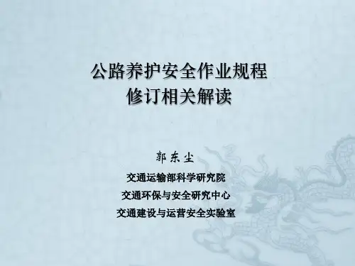 公路养护安全作业规程修订详解