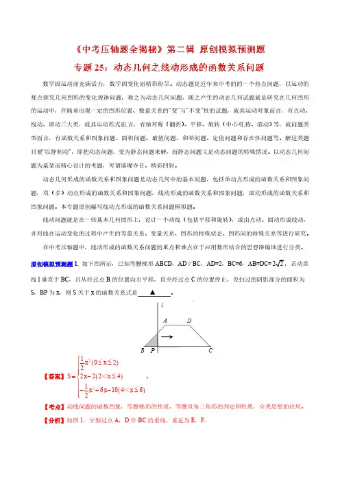 专题25 动态几何之线动形成的函数关系问题(预测题)-中考数学压轴题全揭秘精品(解析版)