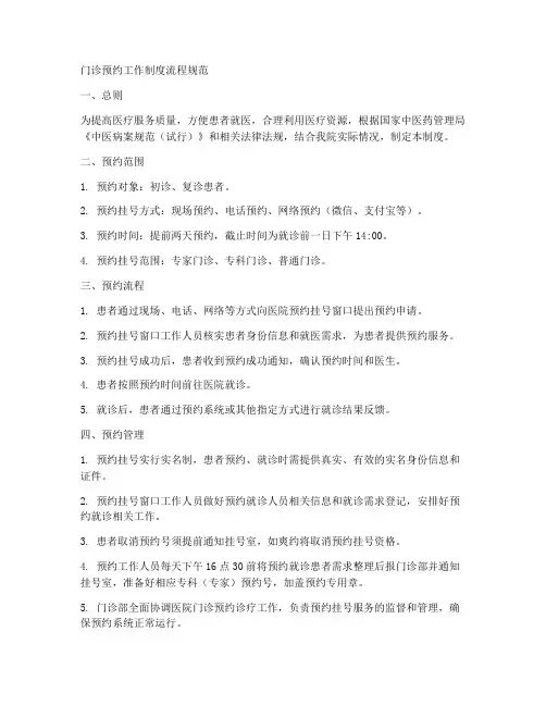 门诊预约工作制度流程规范