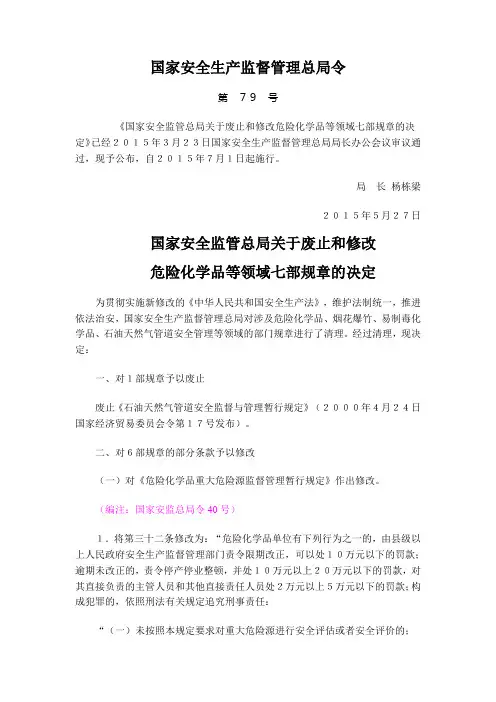 国家安监总局令79号—关于废止和修改危险化学品等领域七部规章的决定(编辑版)