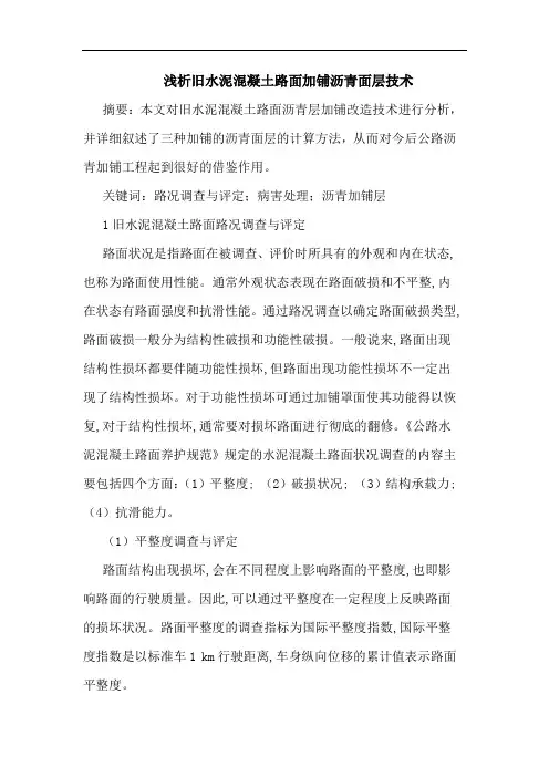 旧水泥混凝土路面加铺沥青面层技术