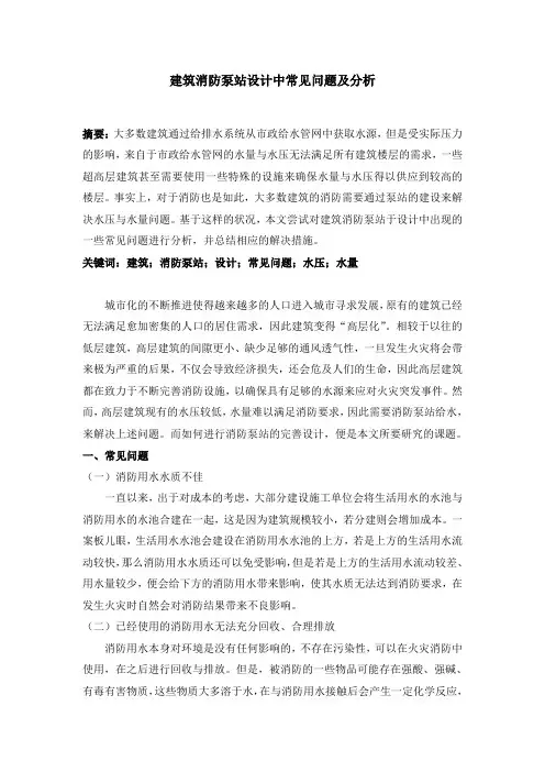 建筑消防泵站设计中常见问题及分析