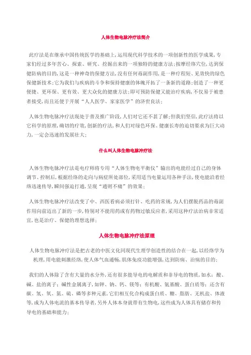 人体生物电脉冲疗法