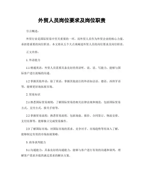 外贸人员岗位要求及岗位职责