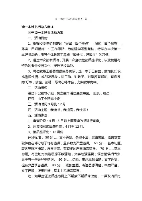 读一本好书活动方案11篇