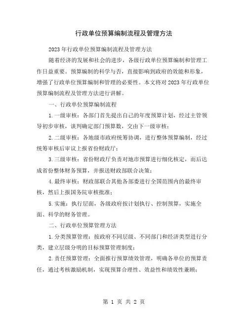 行政单位预算编制流程及管理方法