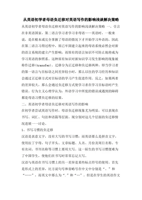 从英语初学者母语负迁移对英语写作的影响浅谈解决策略