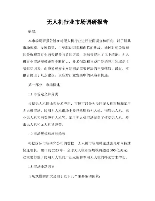 无人机行业市场调研报告