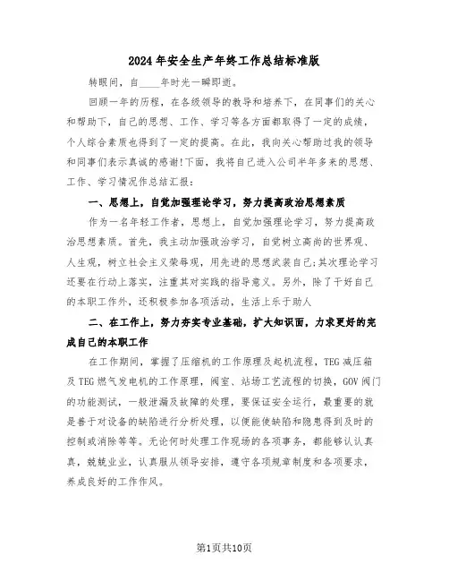 2024年安全生产年终工作总结标准版(5篇)