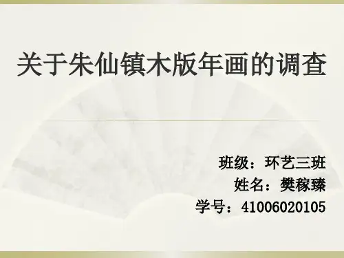 关于朱仙镇木版年画调研