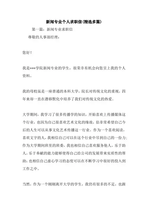 最新新闻专业个人求职信(精选多篇)