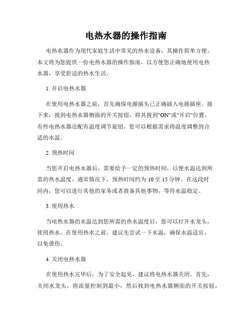 电热水器的操作指南