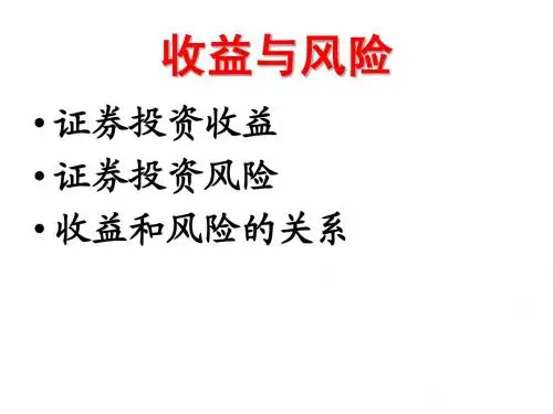 06收益与风险