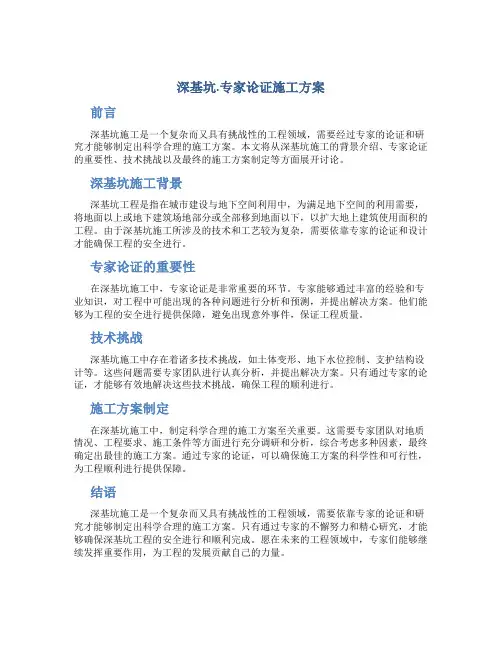 深基坑.专家论证施工方案