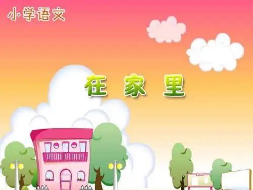 部编版一年级上册语文《在家里》PPT课件