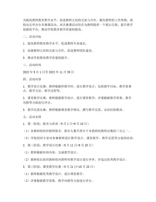 全员赛课活动计划安排方案