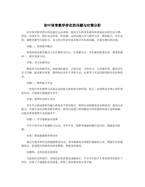 初中体育教学存在的问题与对策分析