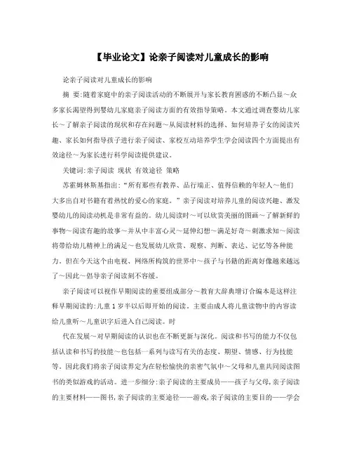 【毕业论文】论亲子阅读对儿童成长的影响