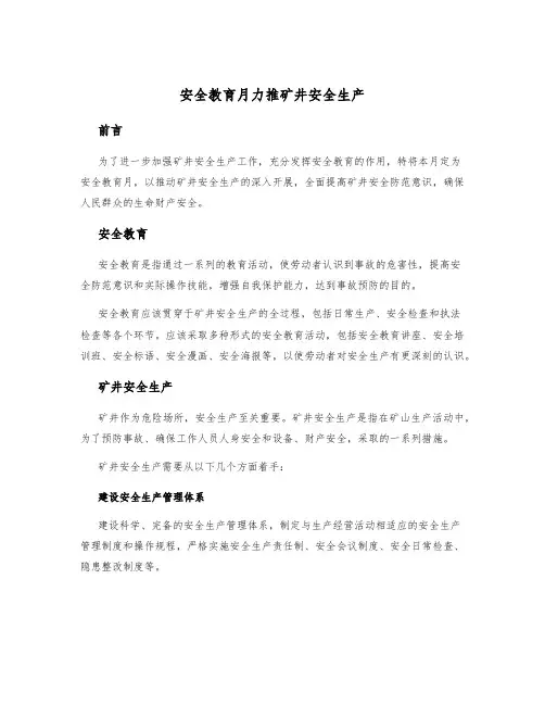 安全教育月力推矿井安全生产