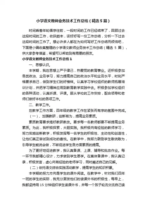 小学语文教师业务技术工作总结（精选5篇）