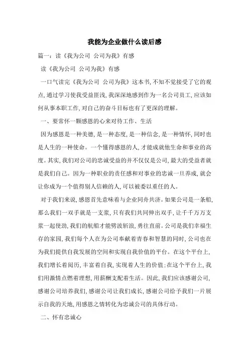 我能为企业做什么读后感-最新范文