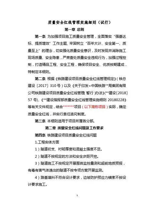 质量安全红线管理实施细则(试行)