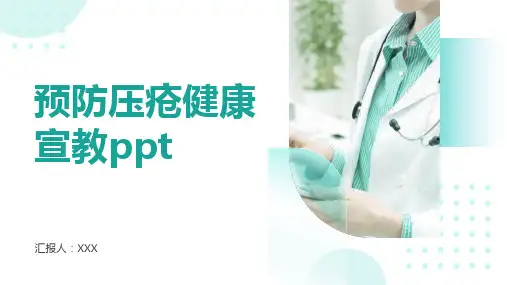 预防压疮健康宣教ppt