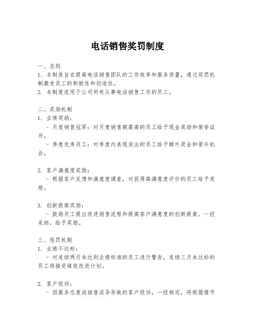 电话销售奖罚制度