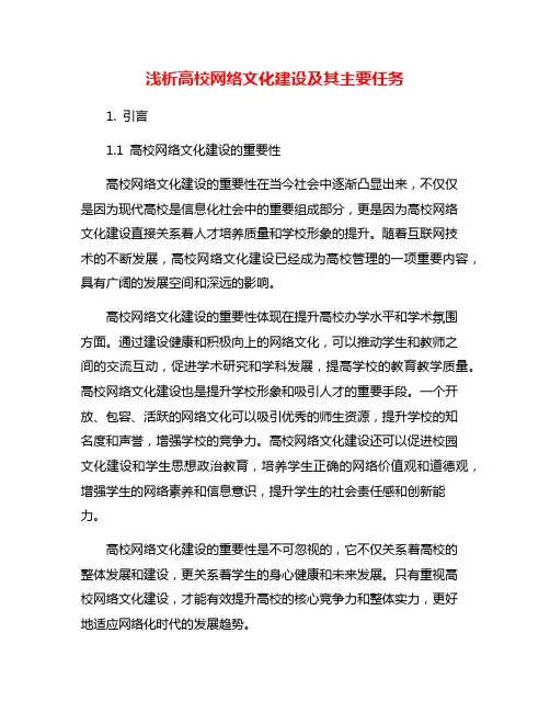浅析高校网络文化建设及其主要任务