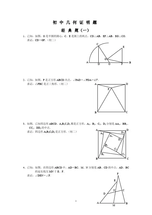 初中数学-几何证明经典试题(含答案)