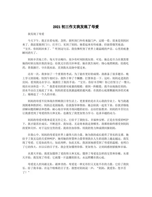2021初三作文我发现了母爱
