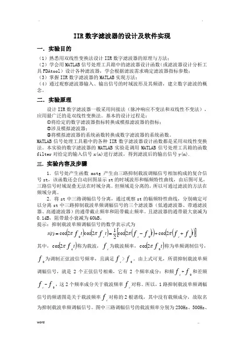 IIR数字滤波器的设计及软件实现