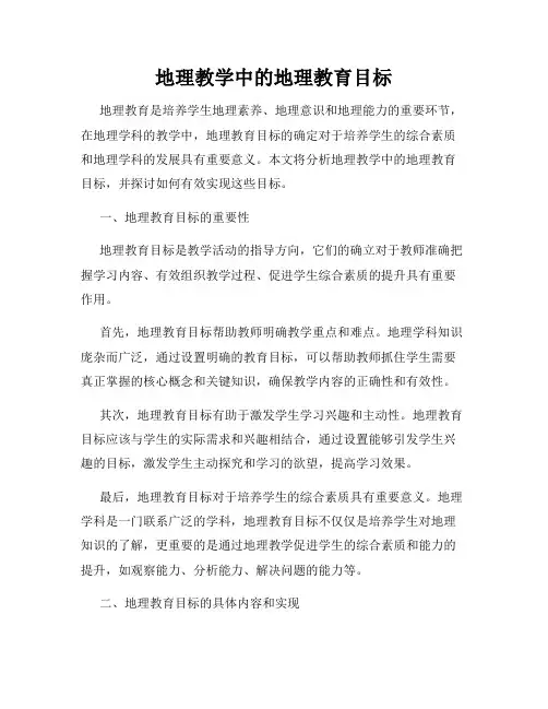 地理教学中的地理教育目标