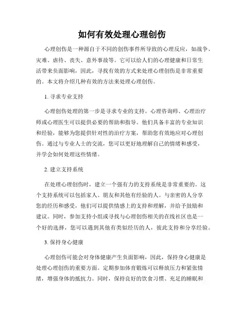 如何有效处理心理创伤