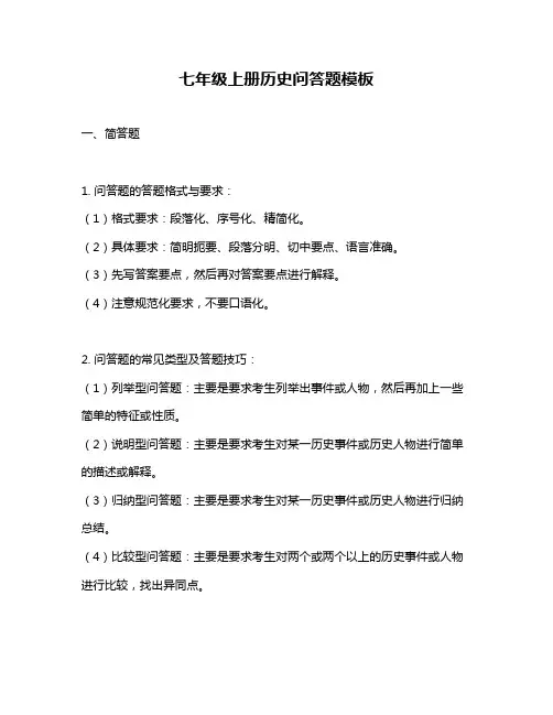 七年级上册历史问答题模板