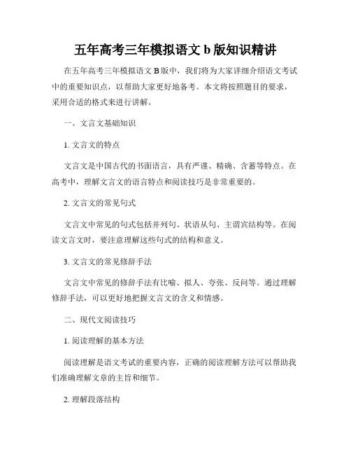 五年高考三年模拟语文b版知识精讲