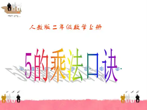《5的乘法口诀》PPT课件