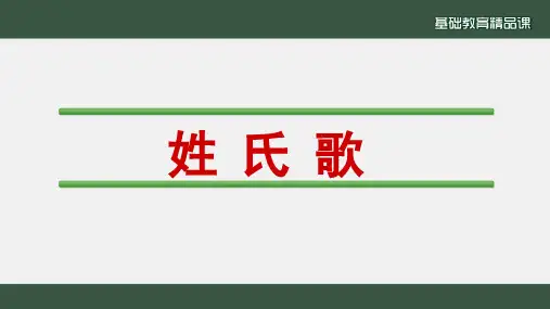 部编版一年级语文《姓氏歌》优秀PPT课件