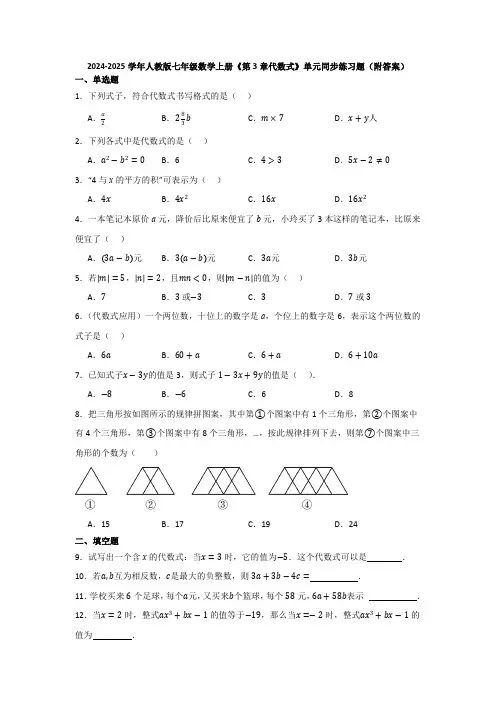 2024-2025学年人教版七年级数学上册《第3章代数式》单元同步练习题(附答案)