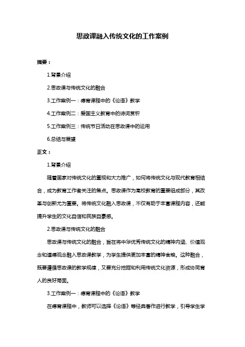 思政课融入传统文化的工作案例