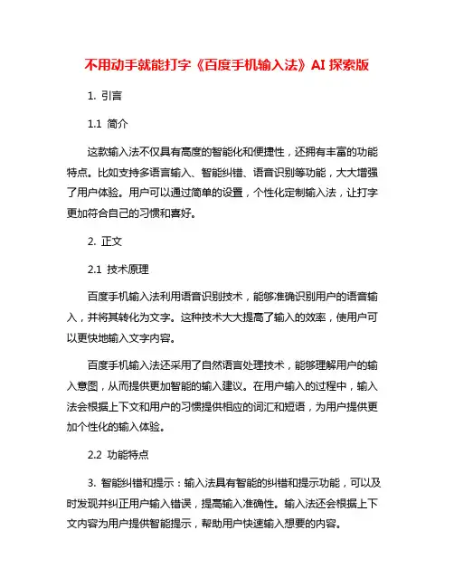 不用动手就能打字《百度手机输入法》AI探索版