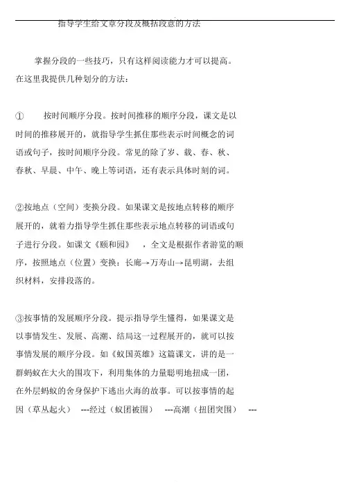 指导学生给文章分段及概括段意的方法