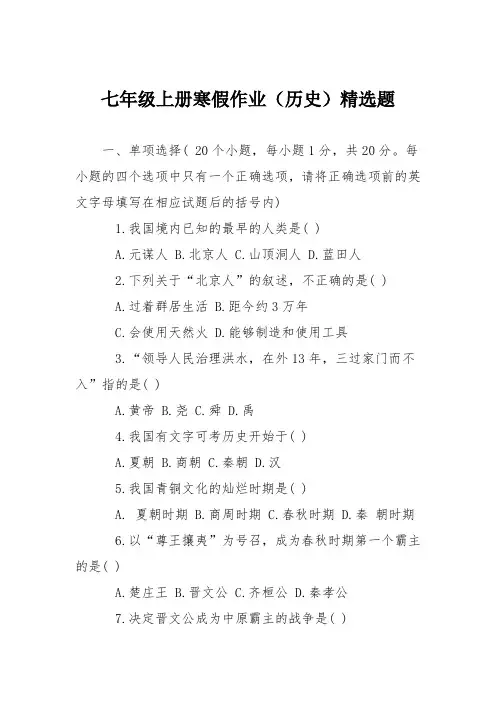 七年级上册寒假作业(历史)精选题