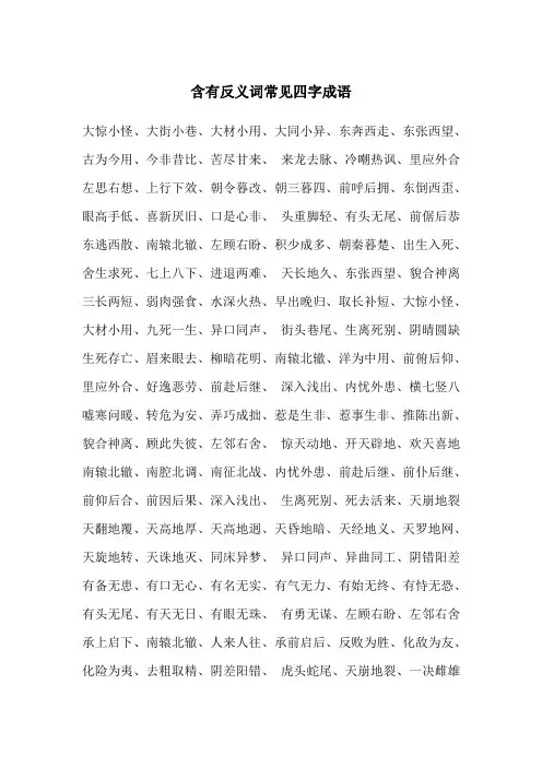 含有反义词的成语四字成语