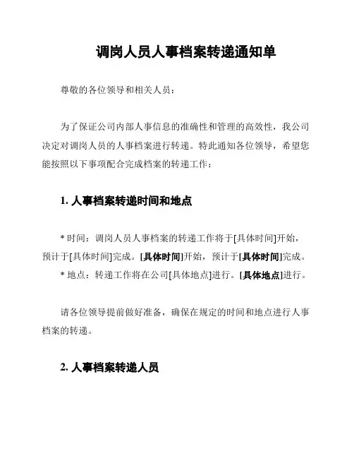 调岗人员人事档案转递通知单