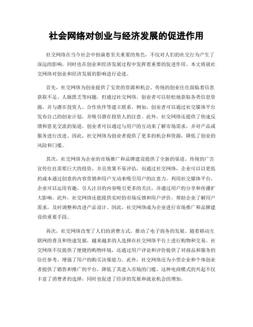 社会网络对创业与经济发展的促进作用